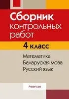 Математика. Беларуская мова. Русский язык. 4 класс. Сборник контрольных работ - 2024 год