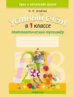 Устный счёт в 1 классе. Математический тренажёр - Наталья Агейчик - 2026 год