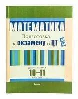 Математика. Подготовка к экзамену и ЦТ для учащихся 10-11 классов - 2021 год