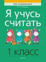 Математика. 1 класс. Я учусь считать - Елена Михед - 2024 год