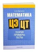 Математика. ЦЭ. ЦТ. Теория. Примеры. Тесты - А. Ларченко - 2024 год