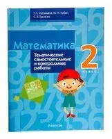 Математика. 2 класс. Тематические самостоятельные и контрольные работы - Светлана Гадзаова, Галина Муравьева, Мария Урбан - 2024 год