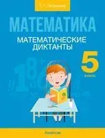 Математика. 5 класс. Математические диктанты - Татьяна Латушкина - 2024 год