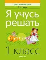 Я учусь решать. 1 класс - Елена Михед - 2024 год