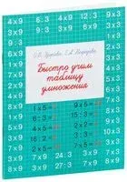 Быстро учим таблицу умножения - Елена Нефедова, Ольга Узорова - 2022 год