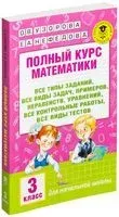 Полный курс математики: 3 класс. Все типы заданий, все виды задач, примеров, уравнений, неравенств, все контрольные работы, все виды тестов - Елена Нефедова, Ольга Узорова - 2025 год