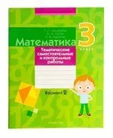 Математика. 3 класс. Тематические самостоятельные и контрольные работы. Вариант 2 - Светлана Гадзаова, Галина Муравьева, Мария Урбан - 2024 год