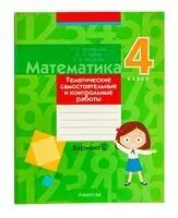 Математика. 4 класс. Тематические самостоятельные и контрольные работы. Вариант 2 - Светлана Гадзаова, Галина Муравьева, Мария Урбан - 2024 год
