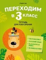 Переходим в 3 класс. Тетрадь для повторения - Галина Голяш, Нина Ковалевская, Лидия Левкина - 2023 год