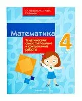 Математика. 4 класс. Тематические самостоятельные и контрольные работы - Светлана Гадзаова, Галина Муравьева, Мария Урбан - 2025 год