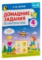Домашние задания по математике. 4 класс. Часть 2 - О. Коптик - 2023 год
