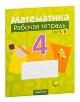 Математика. 4 класс. Рабочая тетрадь. В двух частях. Часть 2 - 2025 год