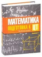 Математика. Подготовка к ЦТ - Г. Мамонтова - 2020 год