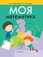 Моя математика. 3 класс - Валерий Герасимов, Т. Лютикова - 2025 год