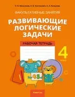 Развивающие логические задачи. 4 класс. Рабочая тетрадь - Светлана Копылова, Наталья Костюкович, О. Мельников - 2025 год