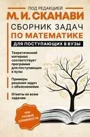 Сборник задач по математике для поступающих в вузы - Марк Сканави - 2026 год