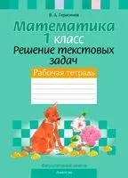 Математика. 1 класс. Решение текстовых задач. Рабочая тетрадь. Факультативные занятия - Валерий Герасимов - 2023 год