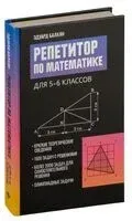 Репетитор по математике для 5-6 классов - Эдуард Балаян - 2024 год