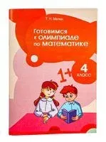 Готовимся к олимпиаде по математике. 4 класс - Т. Мелюх - 2023 год