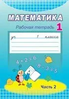 Математика. Рабочая тетрадь. 1 класс. Часть 2 - Галина Муравьева, Мария Урбан - 2022 год