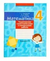 Математика. 4 класс. Тематические самостоятельные и контрольные работы. Вариант 1 - Светлана Гадзаова, Галина Муравьева, Мария Урбан - 2024 год