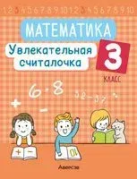 Математика. 3 класс. Увлекательная считалочка - Наталья Завадская - 2023 год