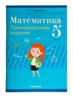 Математика. 5 класс. Тренировочные задания - Валерий Герасимов - 2025 год
