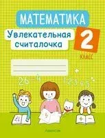 Математика. 2 класс. Увлекательная считалочка - Наталья Завадская - 2023 год