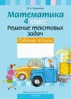 Математика. 4 класс. Решение текстовых задач. Рабочая тетрадь. Факультативные занятия - Валерий Герасимов - 2024 год