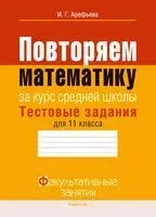 Повторяем математику за курс средней школы. Тестовые задания для 11 класса - Ирина Арефьева - 2023 год