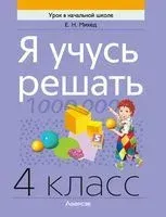 Я учусь решать. 4 класс - Елена Михед - 2024 год