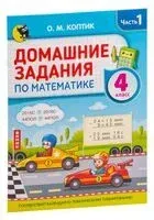 Домашние задания по математике. 4 класс. Часть 1 - О. Коптик - 2023 год