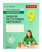 Наглядная геометрия. 9 класс. Задачи на готовых чертежах - Валерий Казаков - 2025 год