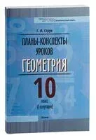 Планы-конспекты уроков. Геометрия. 10 класс (I полугодие) - Г. Струк - 2023 год