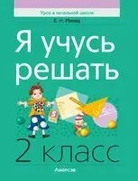 Я учусь решать. 2 класс - Елена Михед - 2024 год
