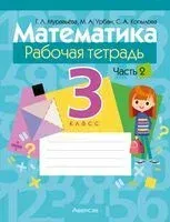 Математика. 3 класс. Рабочая тетрадь. В 2 частях. Часть 2 - Светлана Копылова, Галина Муравьева, Мария Урбан - 2025 год