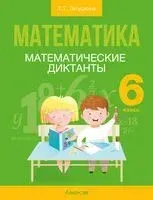 Математика. 6 класс. Математические диктанты - Татьяна Латушкина - 2025 год