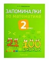 Запоминалки по математике. 2 класс - Н. Ковалевская - 2025 год