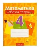 Математика. 4 класс. Рабочая тетрадь. В двух частях. Часть 1 - 2024 год
