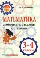 Математика. Олимпиадные задания с ответами. 3-4 классы - Н. Борисевич - 2025 год
