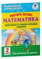 Повтори летом! Математика. Полезные и увлекательные задания. 2 класс - Елена Нефедова, Ольга Узорова - 2020 год