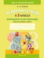 Устный счёт в 3 классе. Математический тренажёр. Табличное умножение и деление - Наталья Агейчик - 2024 год