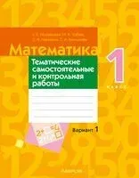 Математика. 1 класс. Тематические самостоятельные и контрольная работы. Вариант 1 - 2023 год