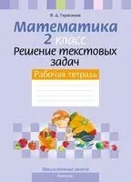 Математика. 2 класс. Решение текстовых задач. Рабочая тетрадь. Факультативные занятия - Валерий Герасимов - 2024 год