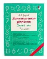 Математические диктанты. Устный счёт. 4 класс - Ольга Узорова - 2025 год