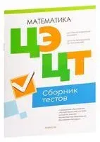 Централизованный экзамен. Централизованное тестирование. Математика. Сборник тестов - 2023 год