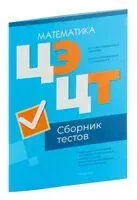Централизованный экзамен. Централизованное тестирование. Математика. Сборник тестов. 2024 год - 2024 год