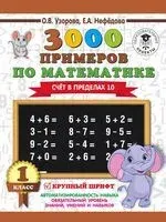3000 примеров по математике. 1 класс. Счёт в пределах 10 - Елена Нефедова, Ольга Узорова - 2025 год