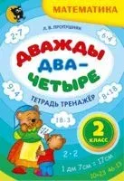 Дважды два – четыре. Тетрадь-тренажёр по математике для 2 класса - Л. Пропушняк - 2022 год