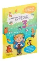 Занимательная математика. 3 класс. Рабочая тетрадь - А. Агафонова - 2025 год